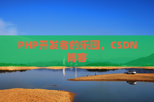 PHP开发者的乐园，CSDN博客