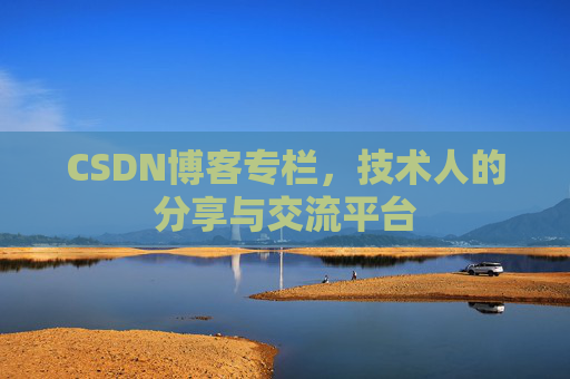 CSDN博客专栏，技术人的分享与交流平台